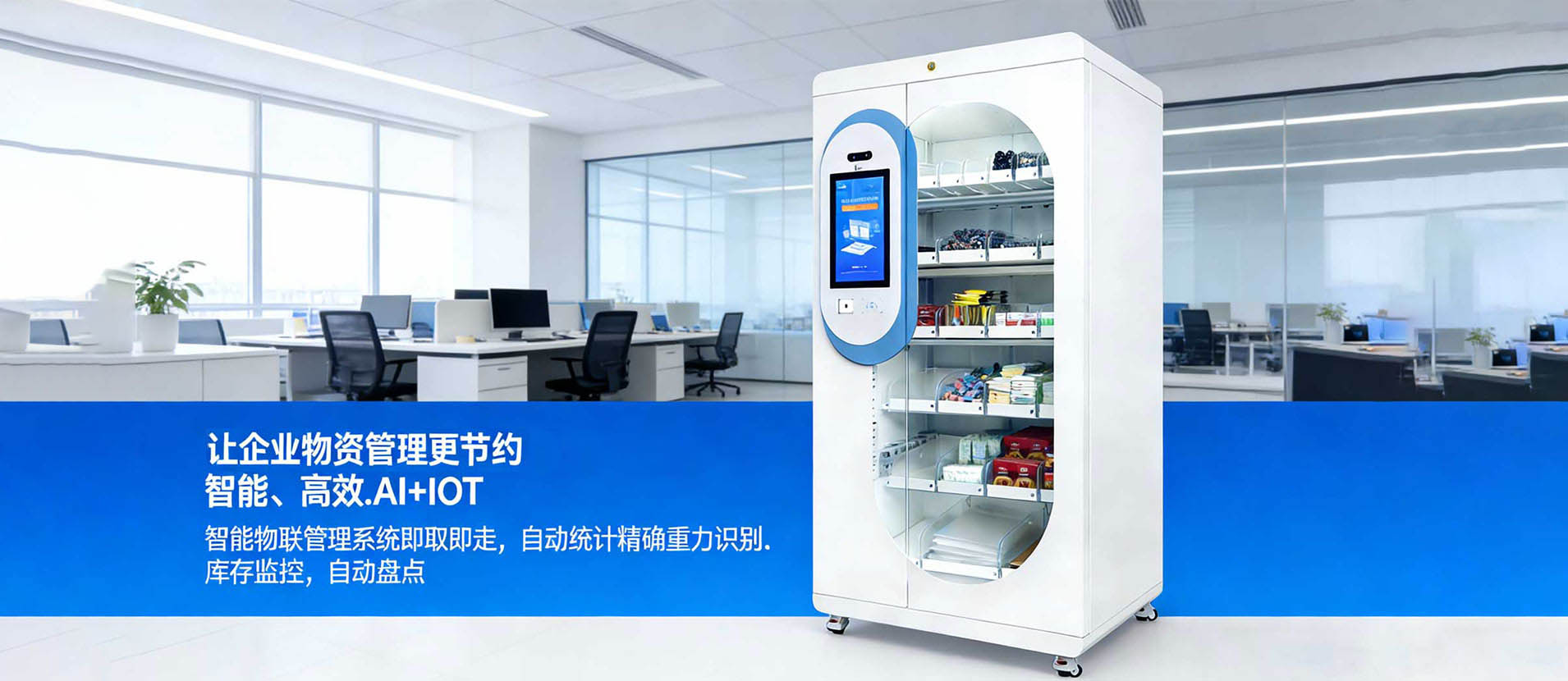 智能办公柜