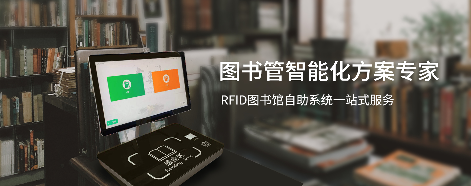 智能图书馆设备